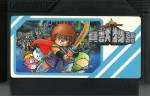 Kaijyuu Monogatari - Famicom