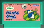 Keisan geemu Sansuu 2 Toshi - Famicom