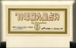 89 Dennō Kyūsei Uranai - Famicom