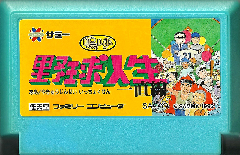 Ah! Yakyū Jinsei Icchokusen - Famicom