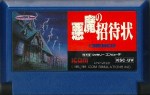 Akuma no Shōtaijō - Famicom