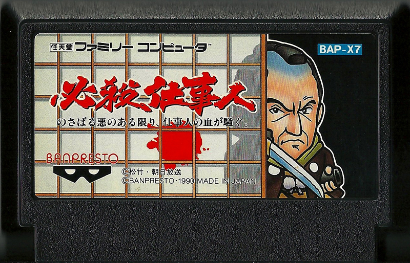 Hissatsu Shigoto Jin - Famicom