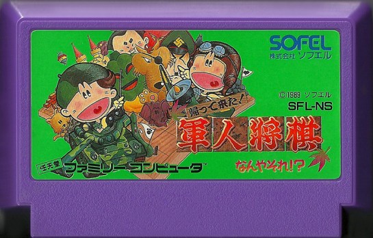 Kaette kita! Gunjin shōgi nanya sore? - Famicom