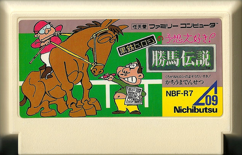 Kurogane Hiroshi no Yosou Daisuki! Kachiuma Densetsu - Famicom