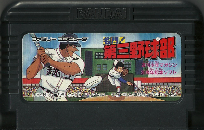 Meimon! Dai san yakyū bu - Famicom