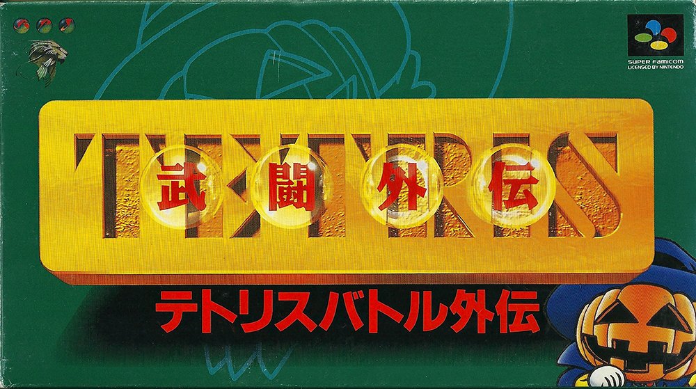 SFC - Tetris Battle Gaiden